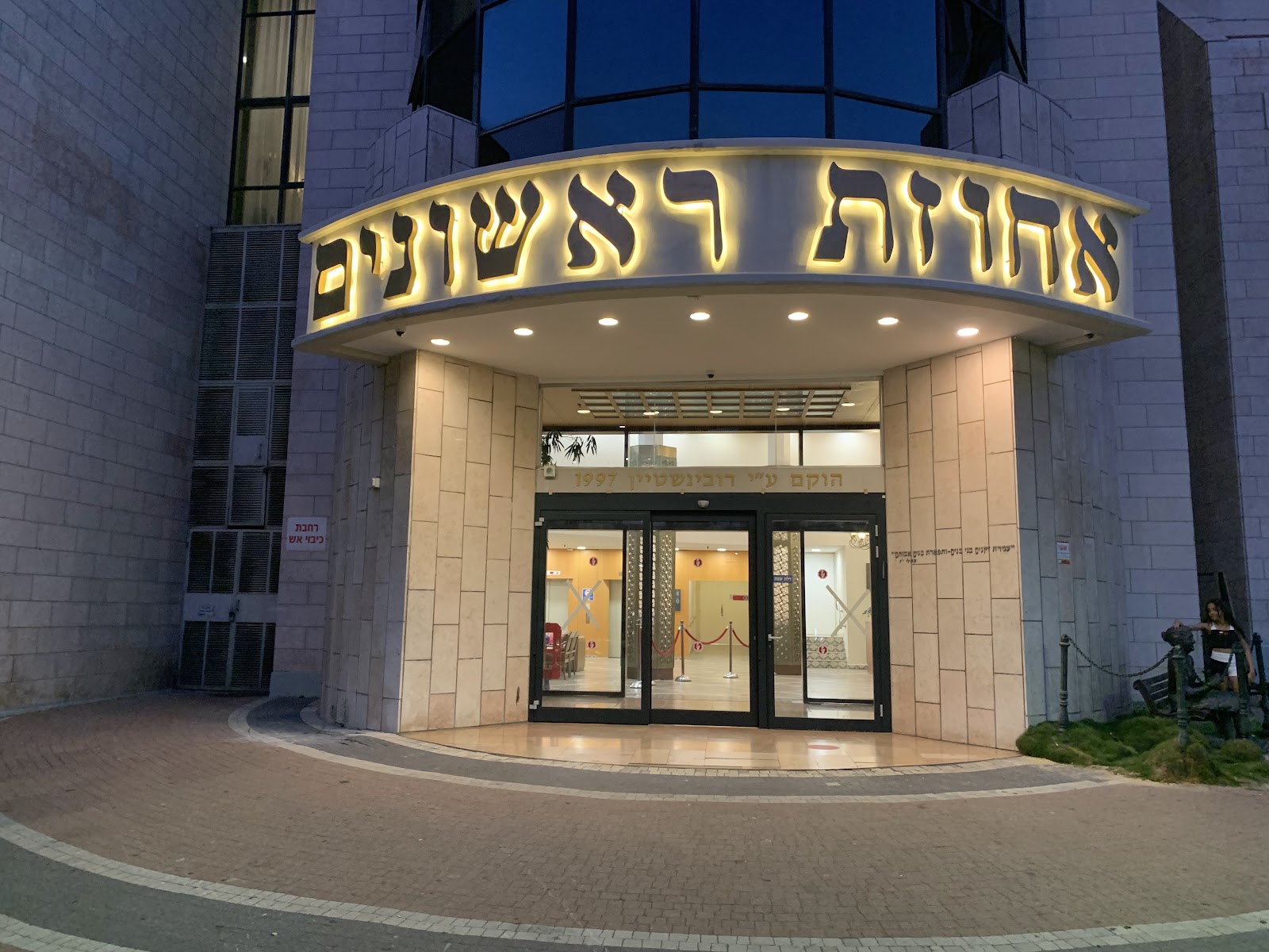 אחוזת ראשונים - דיור מוגן בראשון לציון