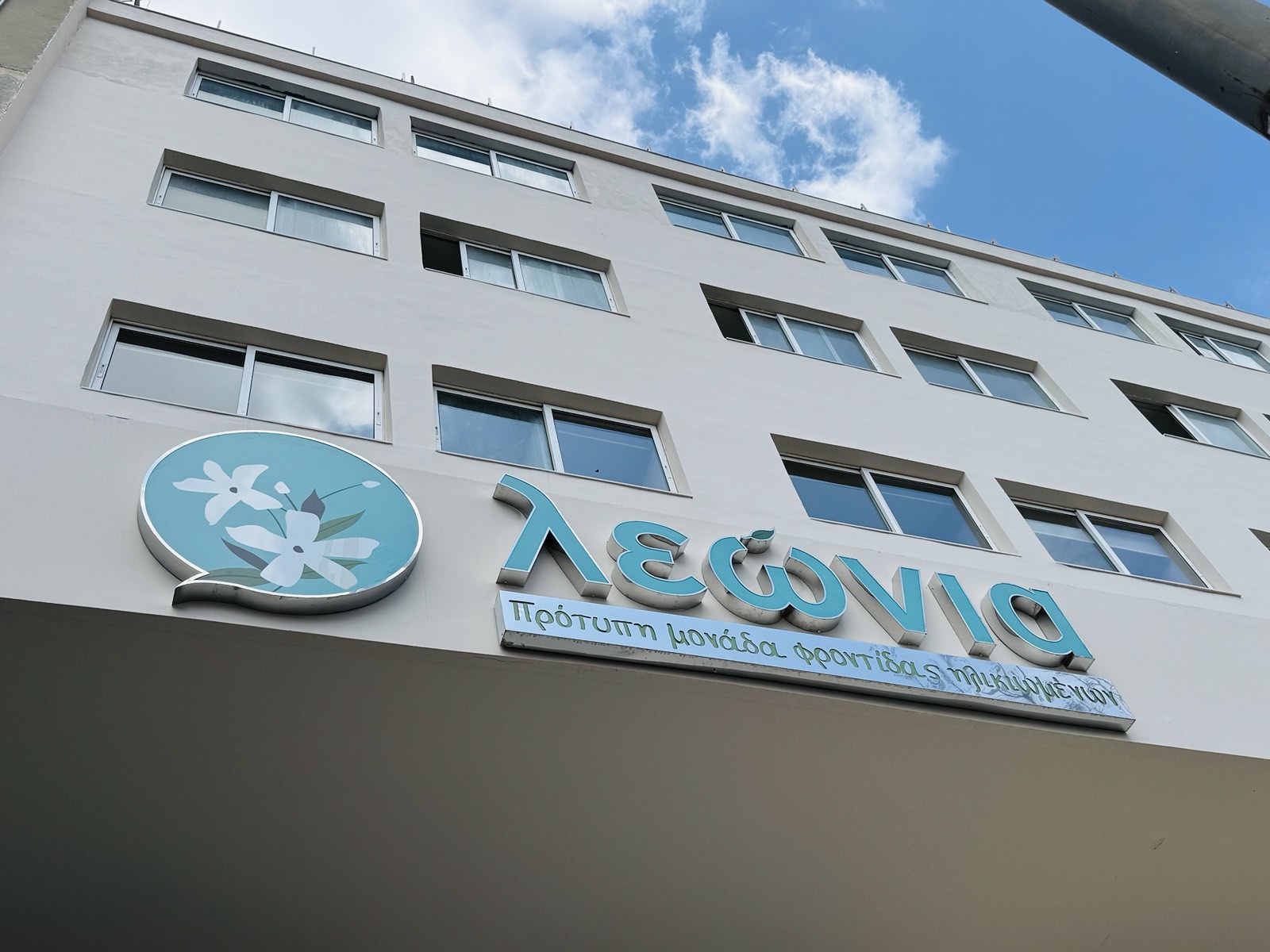 Λεώνια Καλλιθέα Care Πρότυπη Μονάδα Φροντίδας Ηλικιωμένων