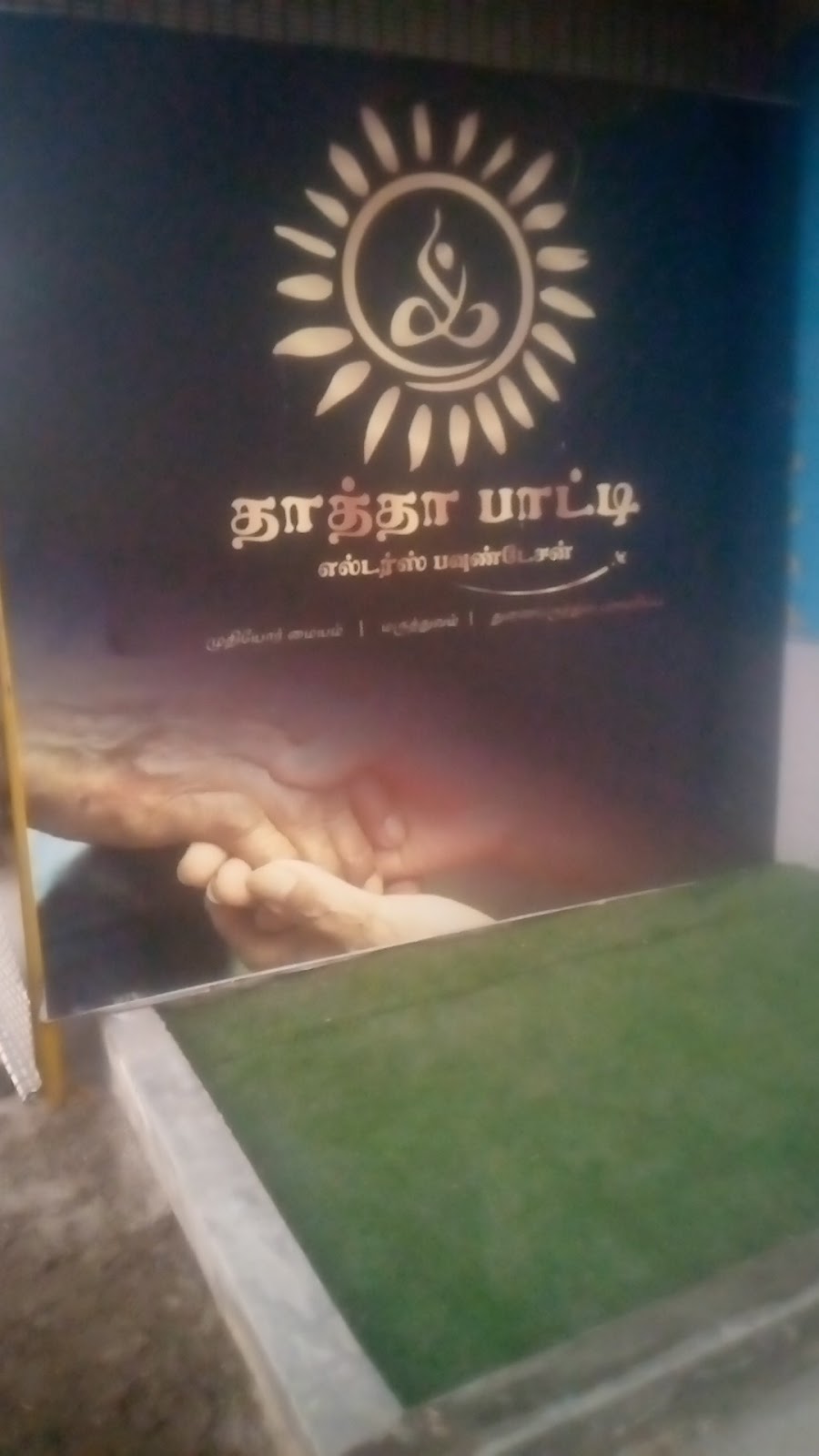 Thatha Patti Elders Foundation