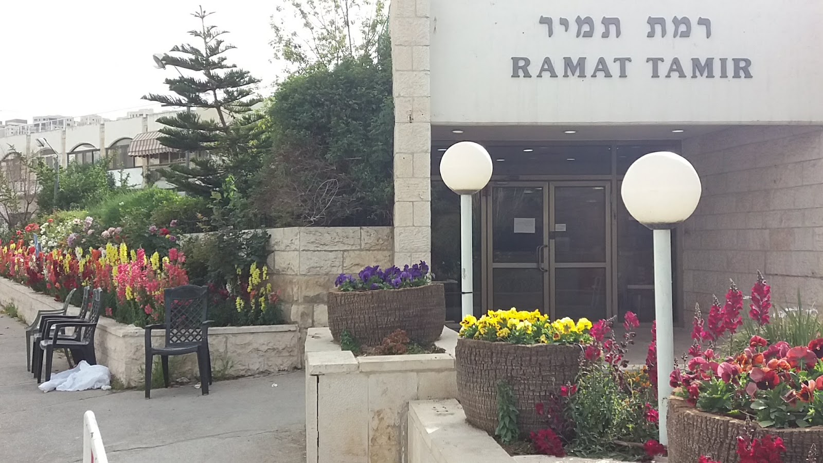 Ramat Tamir Assisted Living