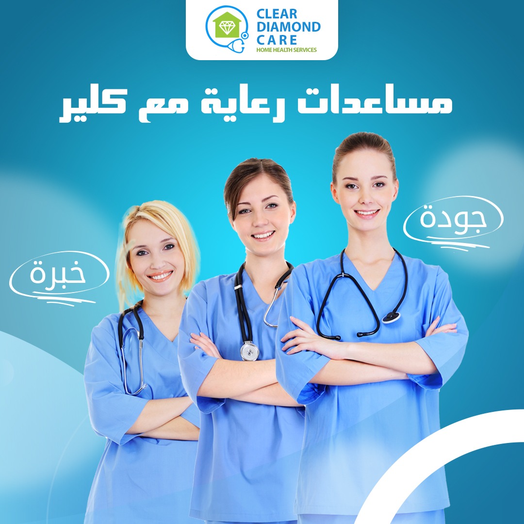 Clear Diamond Care كلير دايموند كير للتمريض المنزلي