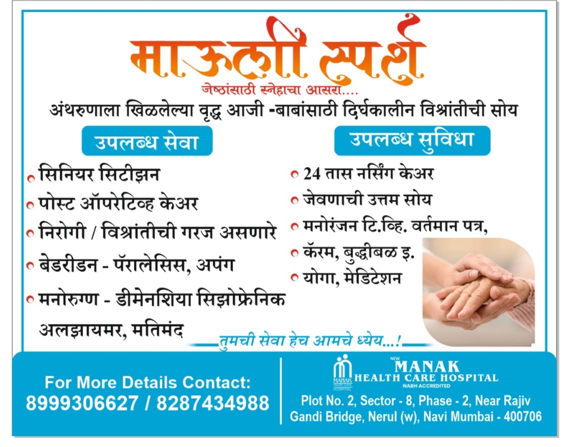 Mauli Sparsh Old age Nursing Home I Stroke I Dementia I Paralysis I Bedridden I Rehabilitation I Palliative Care