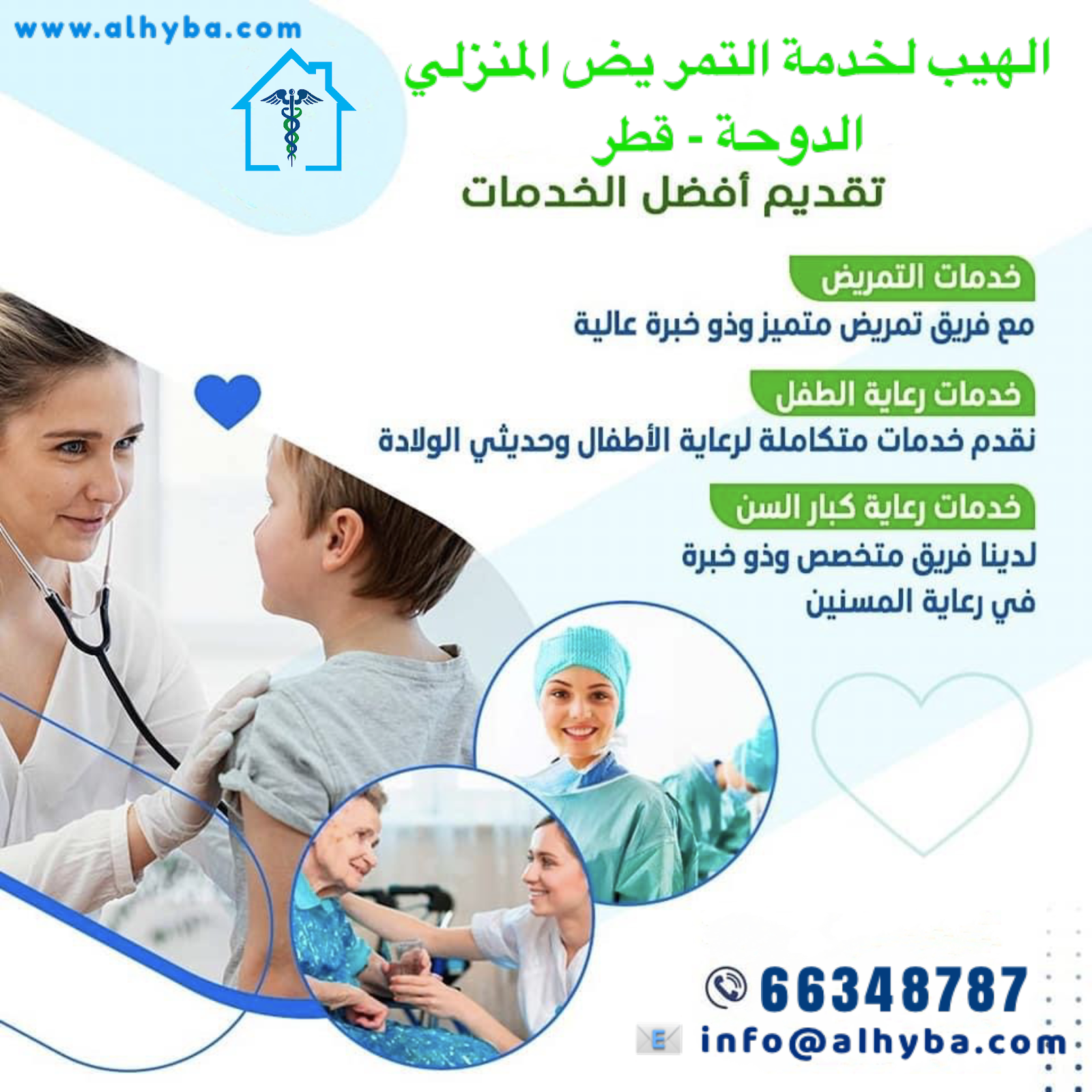 Al Hyba Home Nursing Service -Qatar شركات الهيب لخدمة التمر يض المنزلي