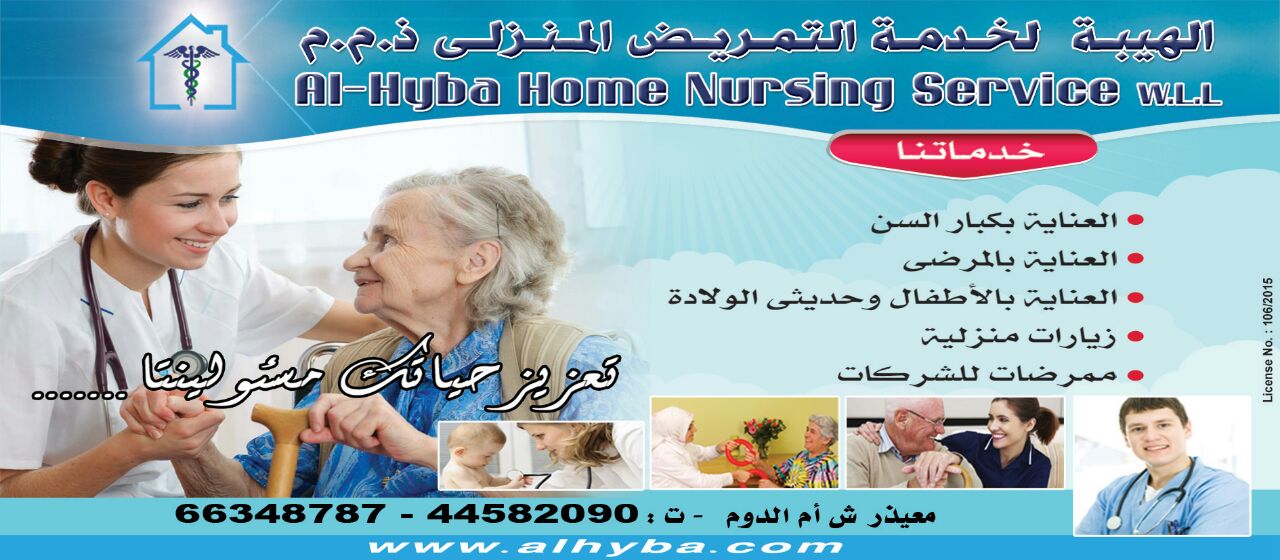 Al Hyba Home Nursing Service -Qatar شركات الهيب لخدمة التمر يض المنزلي